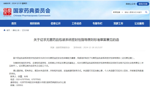 關于征求無菌藥品包裝系統(tǒng)密封性指導原則標準草案意見的函截圖 關于征求無菌藥品包裝系統(tǒng)密封性指導原則標準草案意見的函截圖